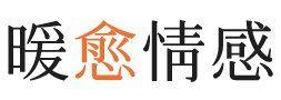 宁德暖愈情感